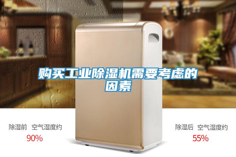 購買工業除濕機需要考慮的因素