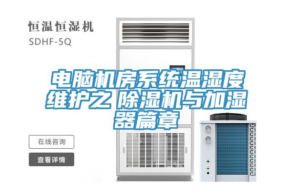 電腦機房系統溫濕度維護之　除濕機與加濕器篇章