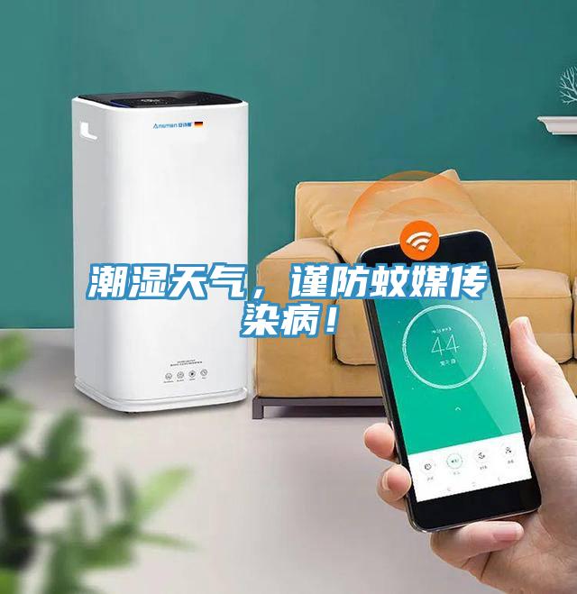 潮濕天氣,謹(jǐn)防蚊媒傳染病!