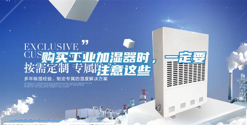 購買工業加濕器時，一定要注意這些