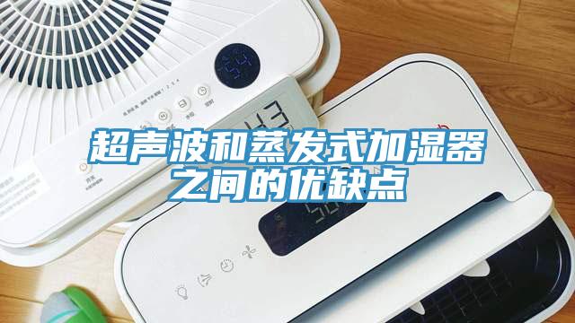 超聲波和蒸發式加濕器之間的優缺點