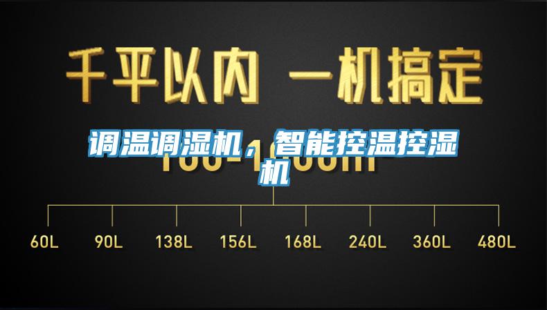調溫調濕機，智能控溫控濕機