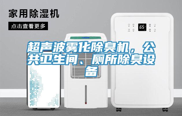 超聲波霧化除臭機，公共衛生間、廁所除臭設備