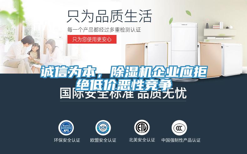 誠信為本，除濕機企業應拒絕低價惡性競爭