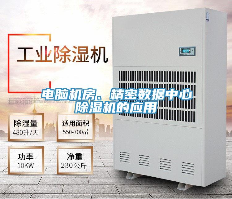 電腦機房、精密數據中心除濕機的應用