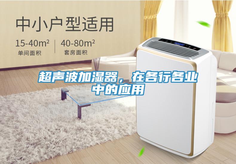 超聲波加濕器,在各行各業中的應用
