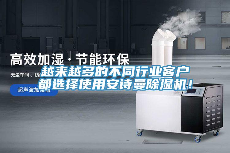 越來越多的不同行業客戶都選擇使用安詩曼除濕機!