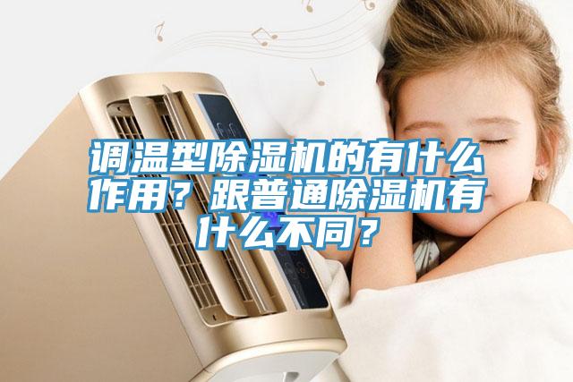 調溫型除濕機的有什么作用?跟普通除濕機有什么不同?