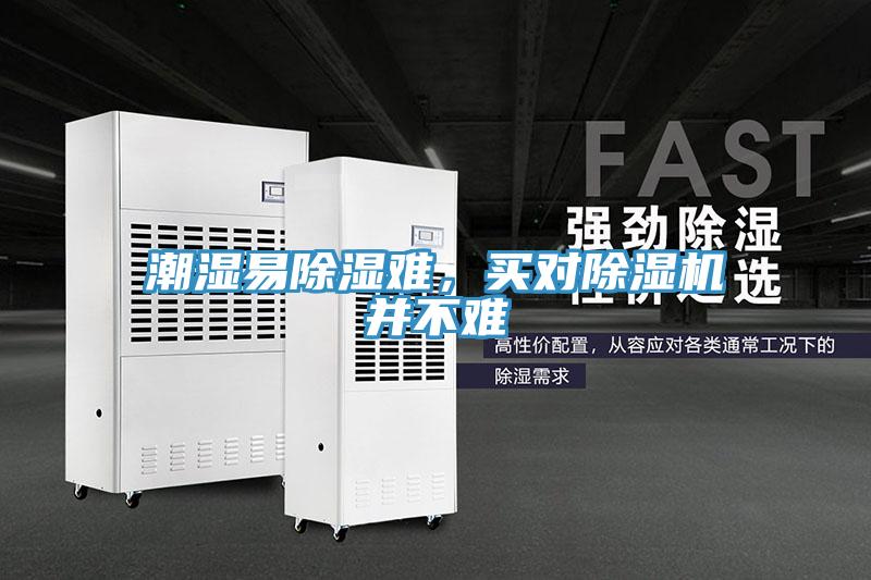 潮濕易除濕難,買對(duì)除濕機(jī)并不難