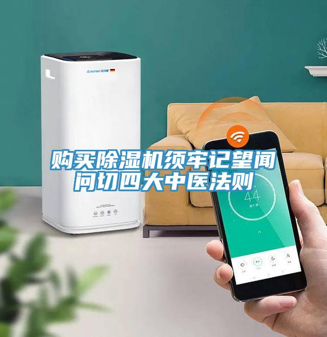 購買除濕機須牢記望聞問切四大中醫法則