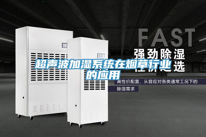 超聲波加濕系統在煙草行業的應用