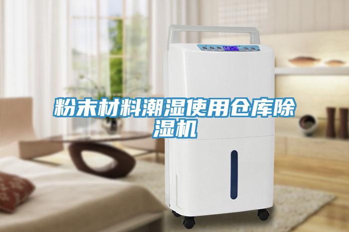 粉末材料潮濕使用倉庫除濕機