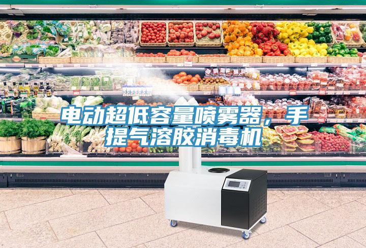 電動超低容量噴霧器，手提氣溶膠消毒機