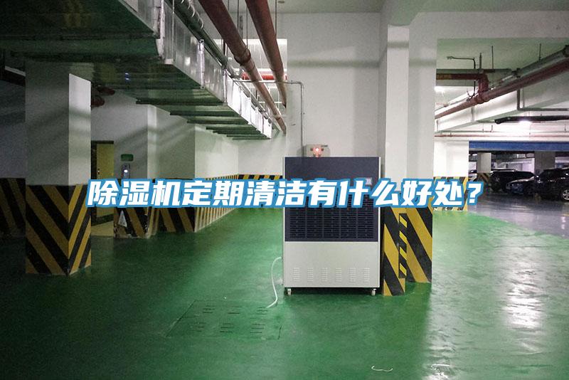 除濕機定期清潔有什么好處？