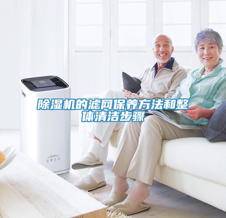 除濕機的濾網保養方法和整體清潔步驟
