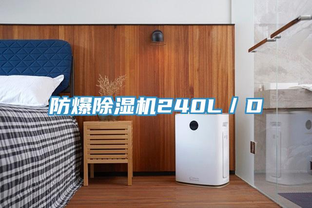 防爆除濕機240L/D