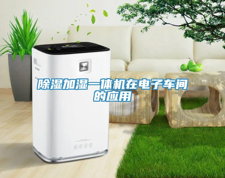 除濕加濕一體機在電子車間的應用