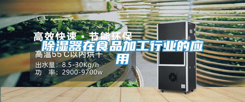 除濕器在食品加工行業的應用