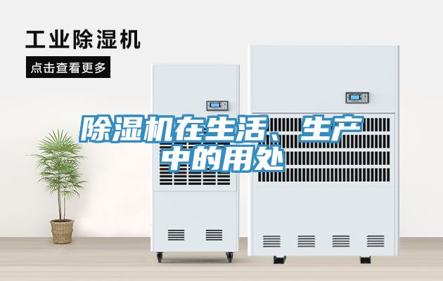除濕機在生活、生產中的用處