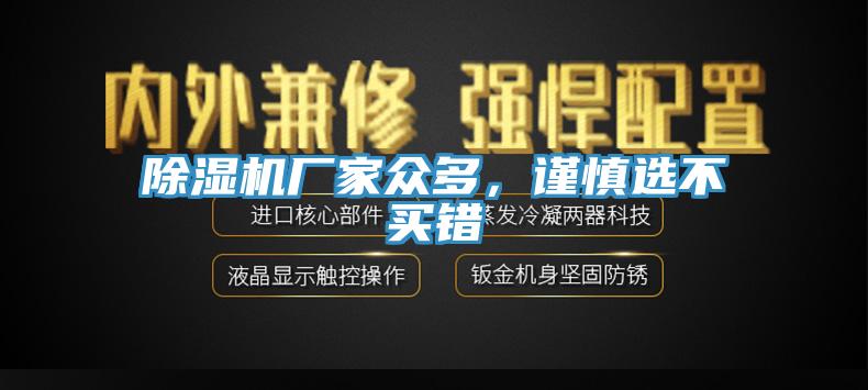 除濕機(jī)廠家眾多，謹(jǐn)慎選不買錯(cuò)