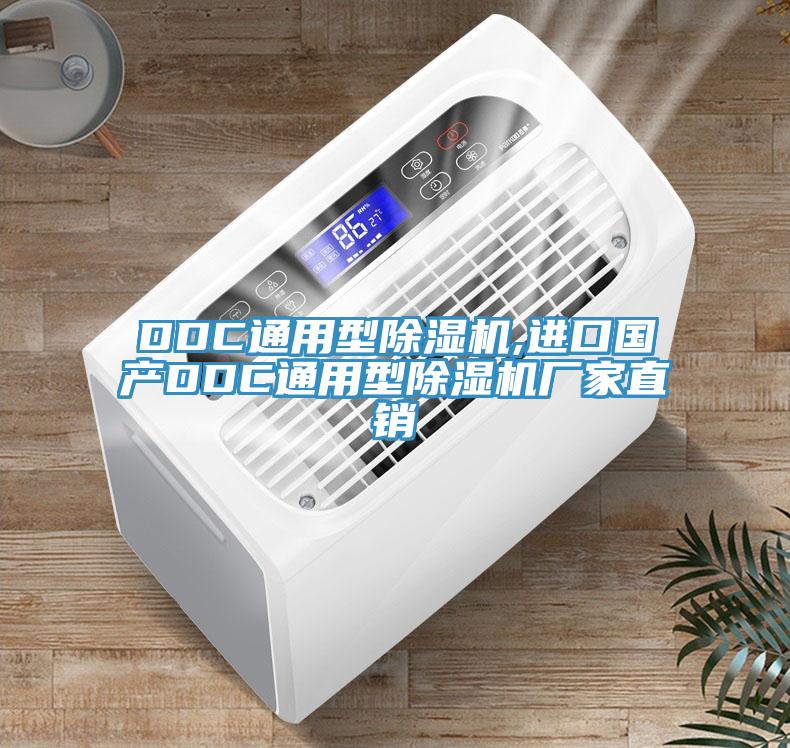 DDC通用型除濕機,進口國產(chǎn)DDC通用型除濕機廠家直銷