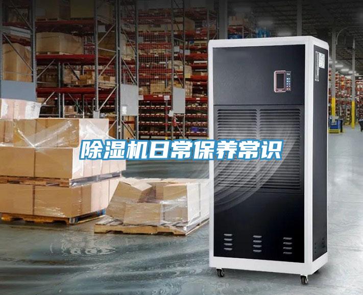 除濕機日常保養常識