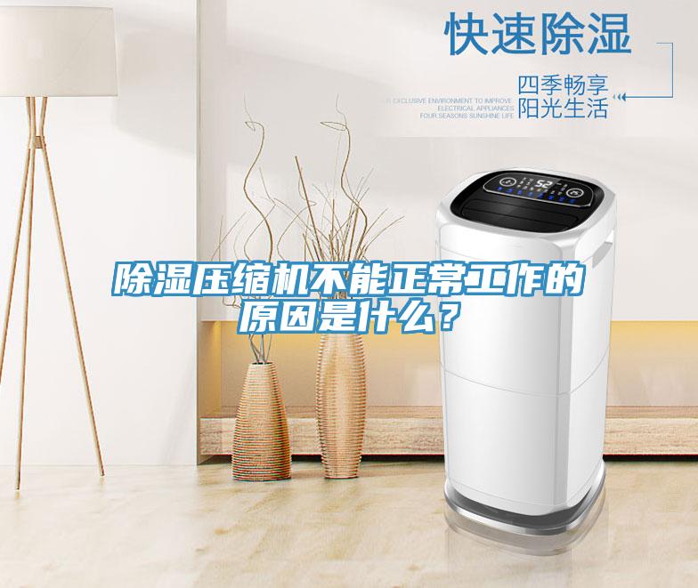 除濕壓縮機不能正常工作的原因是什么？