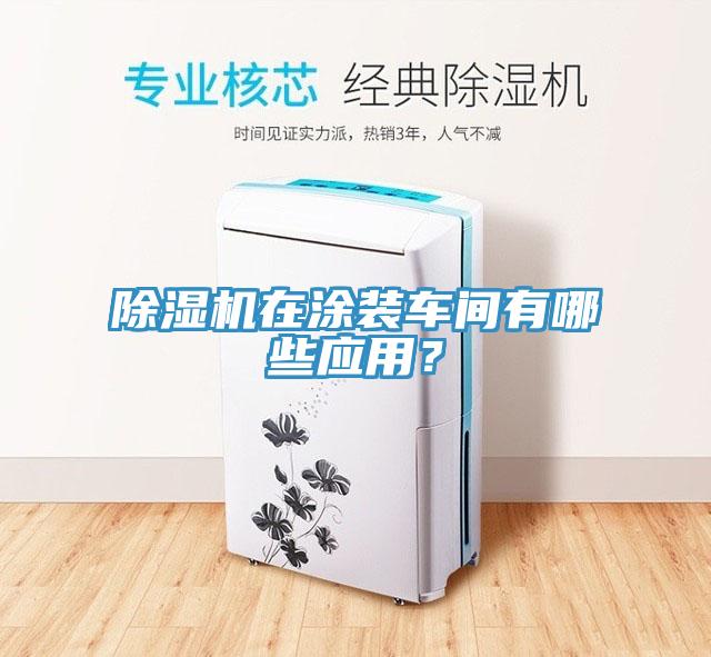 除濕機在涂裝車間有哪些應用？
