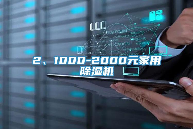 2、1000-2000元家用除濕機(jī)