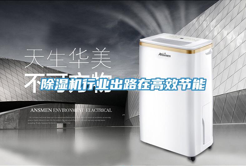 除濕機行業出路在高效節能
