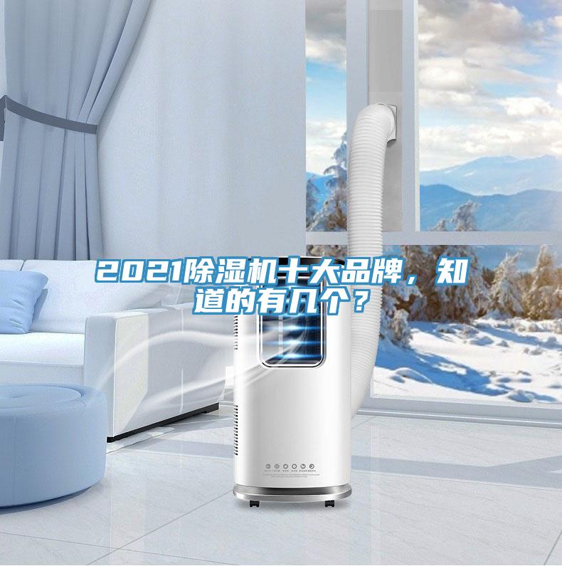 2021除濕機十大品牌，知道的有幾個？