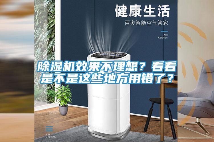 除濕機效果不理想?看看是不是這些地方用錯了?