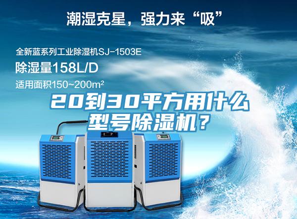 20到30平方用什么型號除濕機(jī)？