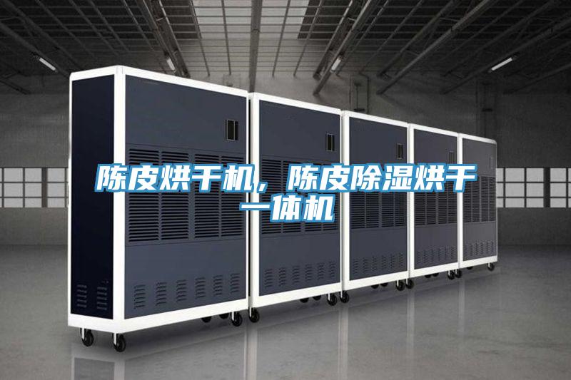 陳皮烘干機，陳皮除濕烘干一體機