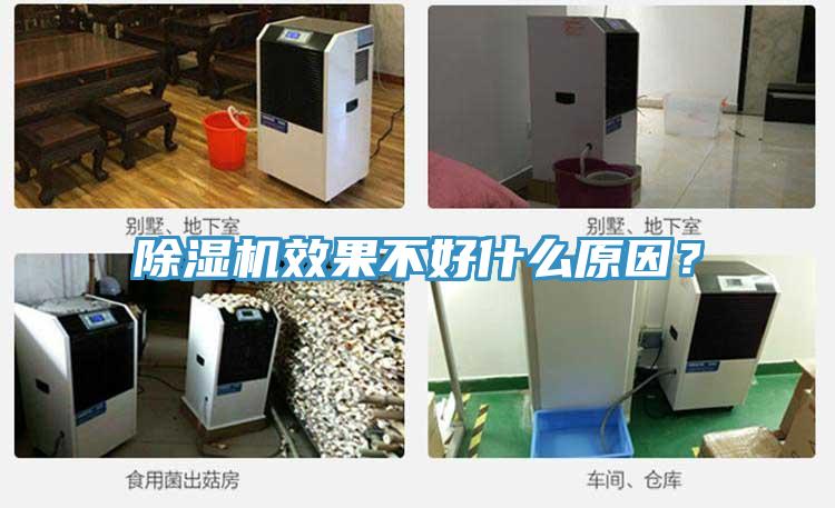 除濕機效果不好什么原因?