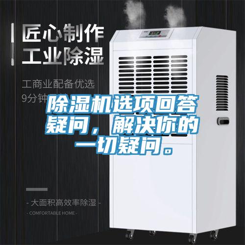 除濕機(jī)選項(xiàng)回答疑問(wèn)，解決你的一切疑問(wèn)。