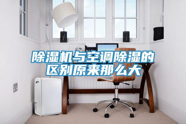 除濕機與空調除濕的區別原來那么大