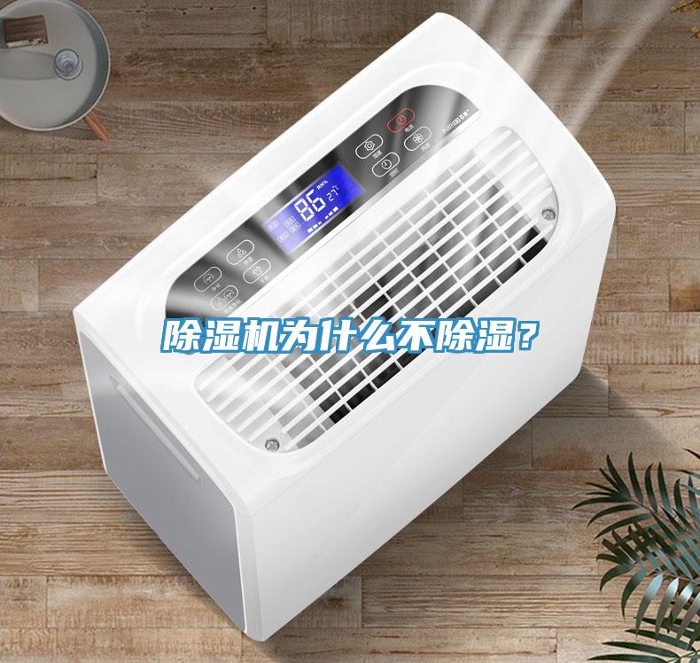 除濕機為什么不除濕？