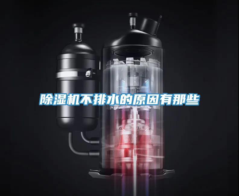 除濕機不排水的原因有那些