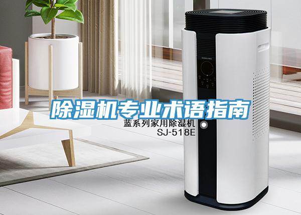 除濕機專業術語指南