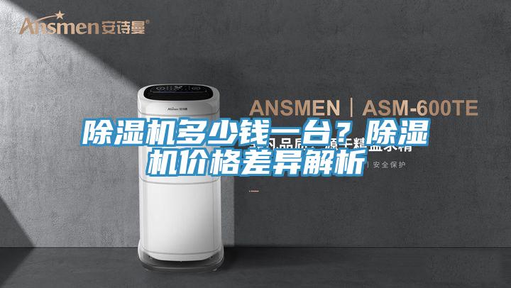 除濕機多少錢一臺？除濕機價格差異解析