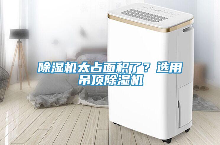 除濕機太占面積了？選用吊頂除濕機