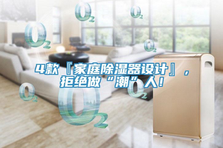 4款『家庭除濕器設計』，拒絕做“潮”人！