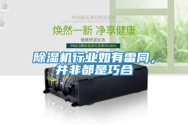 除濕機行業如有雷同，并非都是巧合