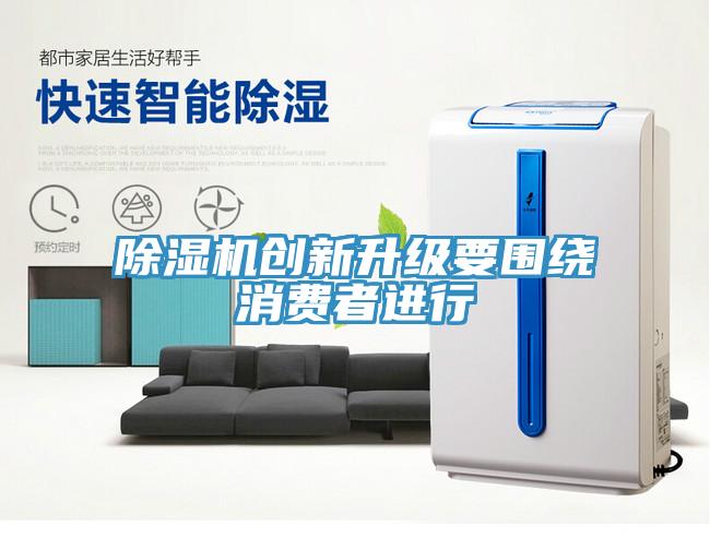 除濕機創新升級要圍繞消費者進行