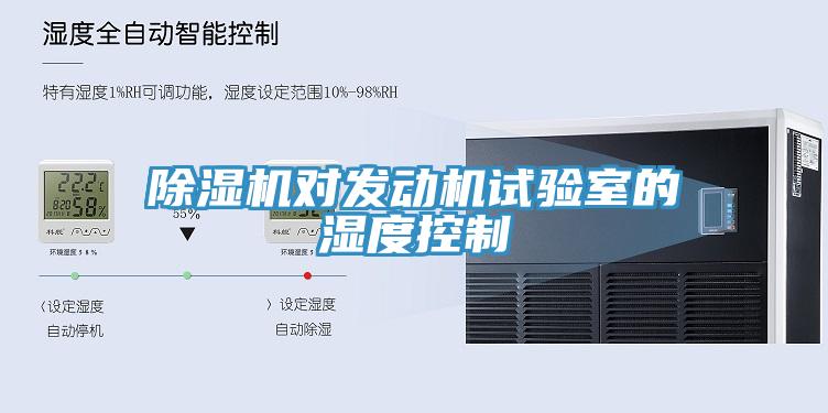 除濕機(jī)對發(fā)動(dòng)機(jī)試驗(yàn)室的濕度控制
