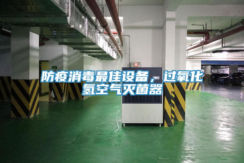 防疫消毒最佳設(shè)備，過(guò)氧化氫空氣滅菌器