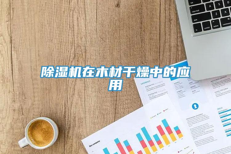 除濕機在木材干燥中的應用