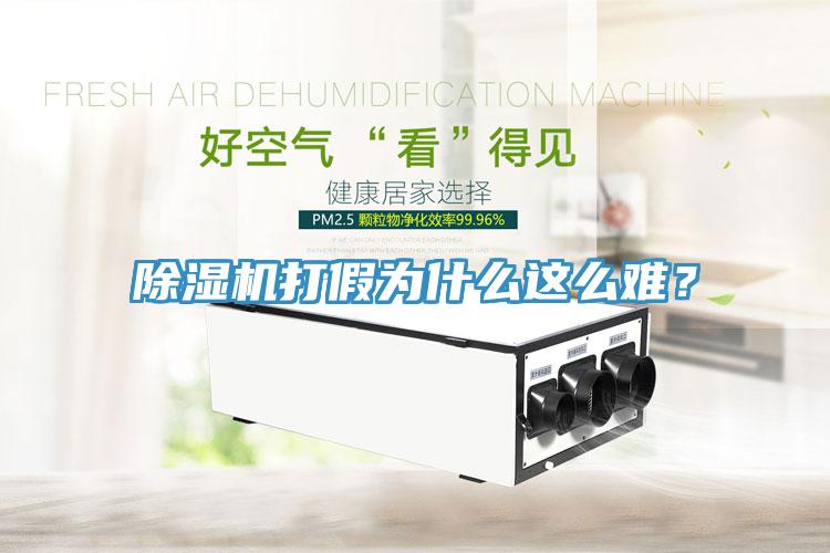 除濕機打假為什么這么難?