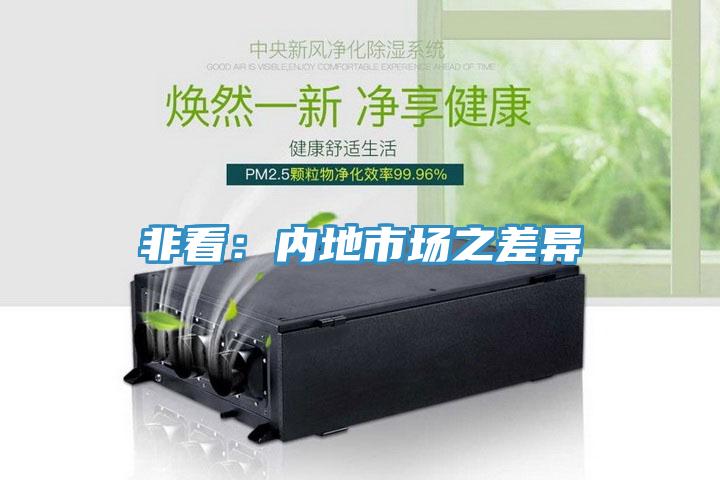 非看:內地市場之差異